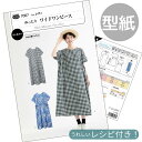 型紙 パターン 取説付き ゆったり ワイド ワンピース ■ フィットパターン サン サンプランニング 実物大 レシピ 取扱説明書 大人 おとな かわいい おしゃ...