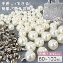 パール リベット スタッド 6mm 8mm 10mm 12mm 60~100組入 ■ ホワイト 生地 ビーズ メタル 片穴 スタッズ パーツ ボタン 飾り 飾りボタン 装飾 カシメ ハンドメイド 手芸 手作り eki20 ■