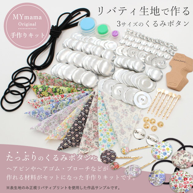 手作りキット くるみボタン リバティプリントの生地で作る レシピ付 ■ ヘア アクセ...