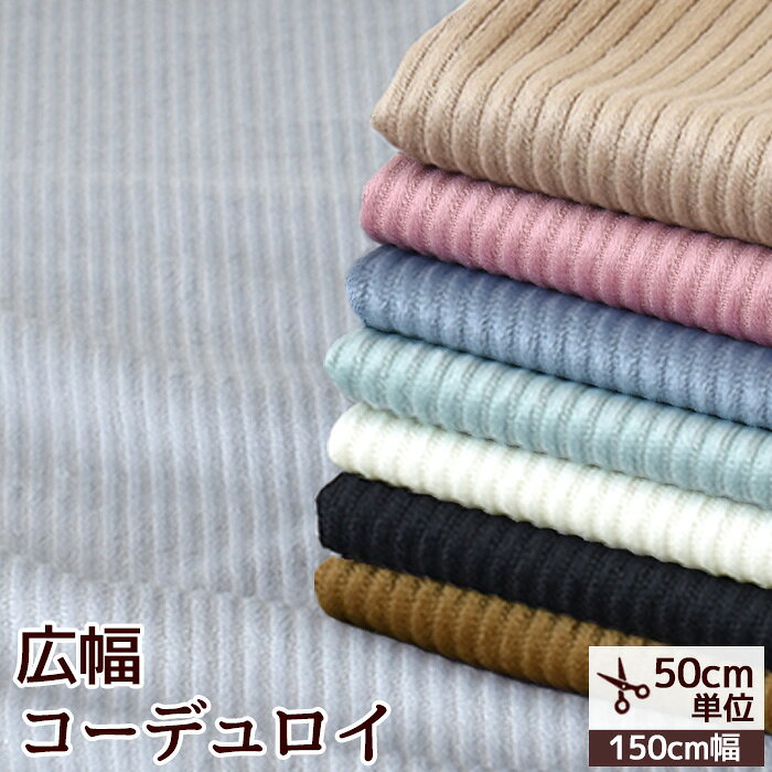 Rakuten - 【スペシャルセール】 【在庫調整分】コーデュロイ 生地 幅広 約150cm 全8色 水通し不要 ■ 広幅 ワイド幅 ポリエステル コール天 起毛 無地 細 布 ひざ掛け ルームウェア ブランケット くすみカラー 秋 冬 ジャケット スカート パンツ ベビー 手作り eki20 rur1 af1204 ■