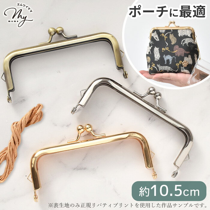 がま口 口金 約10.5cm 全3色 ■ ガマ口 がま口金具 がまぐち 金具 差し込みタイプ 差し込み カン付き パ..