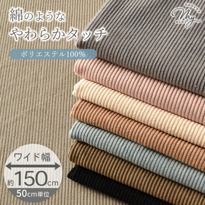 Polyester - 【難あり バニラのみ】 幅広 8w コーデュロイ 生地 150cm コットンライク 3mm幅 水通し不要 ■ 広幅 ワイド幅 ポリエステル コール天 起毛 無地 細 布 やわらかい ひざ掛け ブランケット 洋服 バッグ くすみカラー 手芸 手作り 商用利用可 ■