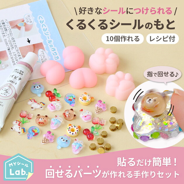 【全品P5倍8/20限定】くるくる シール の もと 回転 パーツ が 10個 作れる セット レシピ付き ■ 回る まわる 動く デコパーツ デコ パーツ おしり おしりパーツ 肉球 スクイーズ マイピタ セット 手作りシール シル活 シール帳 子ども 簡単 ワークショップ 手作り ■ auc-my-mama-10034293 手作り工房MYmama(エムワイママ) サンプル画像2
