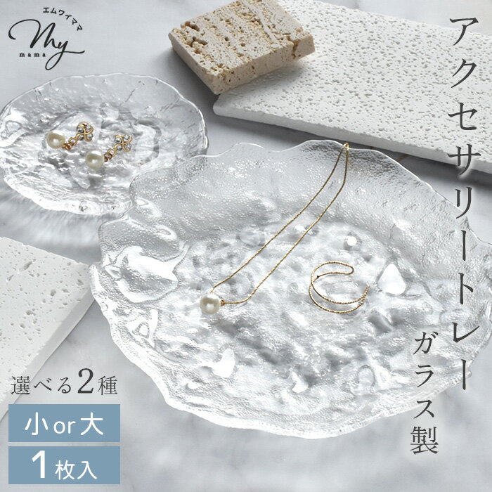 ガラス皿 ディスプレイ トレー 小 大 全2種 1枚入り ■ ガラス 卓上 アクセサリー プレート 撮影 皿 ト..