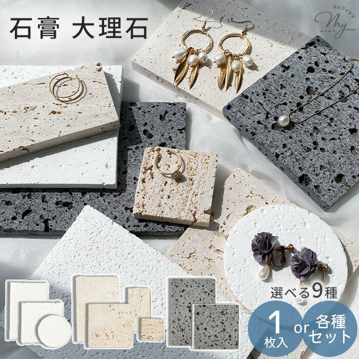 石膏 大理石 ディスプレイ トレー 全9種 単品1枚入り 各種セット2～4枚入り ■ 卓上 アクセサリー プレ..