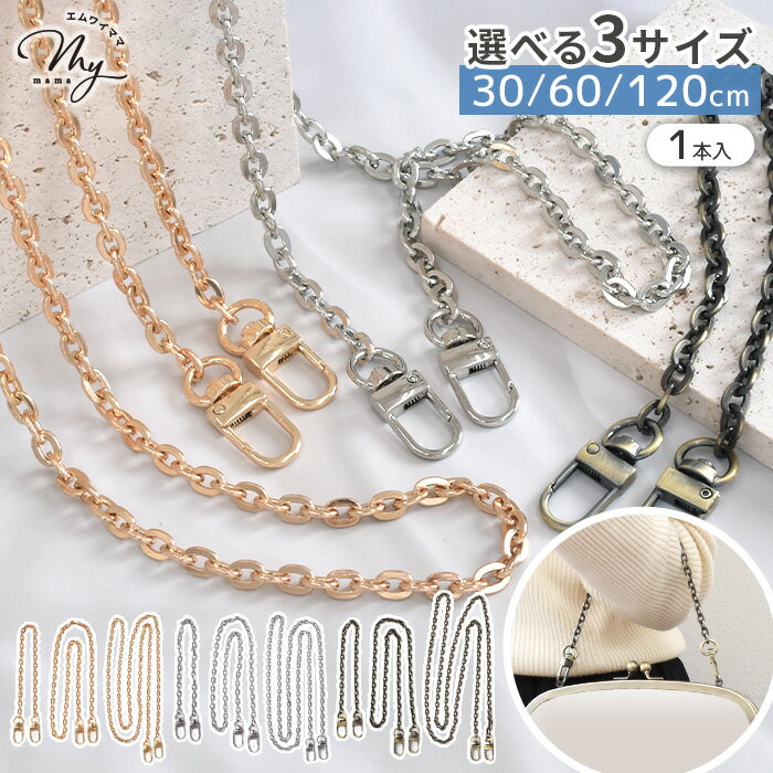 あずき型 チェーン 持ち手 ナスカン 付き 30cm / 60cm / 120cm 全3色 1本入り ■ バッグチェーン ショルダー ストラップ 鉄製 メタル 肩掛け 斜めがけ バッグ 付け替え 取り外し可能 ロング 短め ゴールド シルバー アンティークゴールド ■