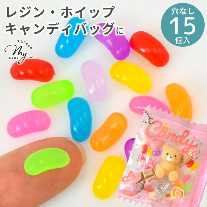 ミニ ジェリービーンズ デコパーツ 穴なし 15個入 ■ ミニチュア デコ パーツ ゼリービーンズ お菓子 スイーツ ホイッ…