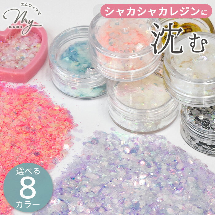 封入 パーツ 沈む ホログラム オーロラ ＆ ゴールド ホロスノー 全8色 ■ キラキラ 偏光 ラメ シェイカ..