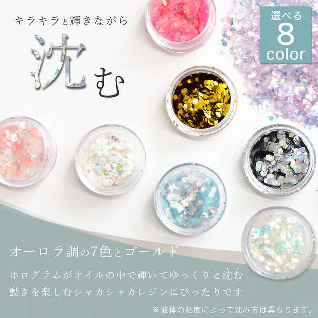 封入 パーツ 沈む ホログラム オーロラ ＆ ゴールド ホロスノー 全8色 ■ キラキラ ...