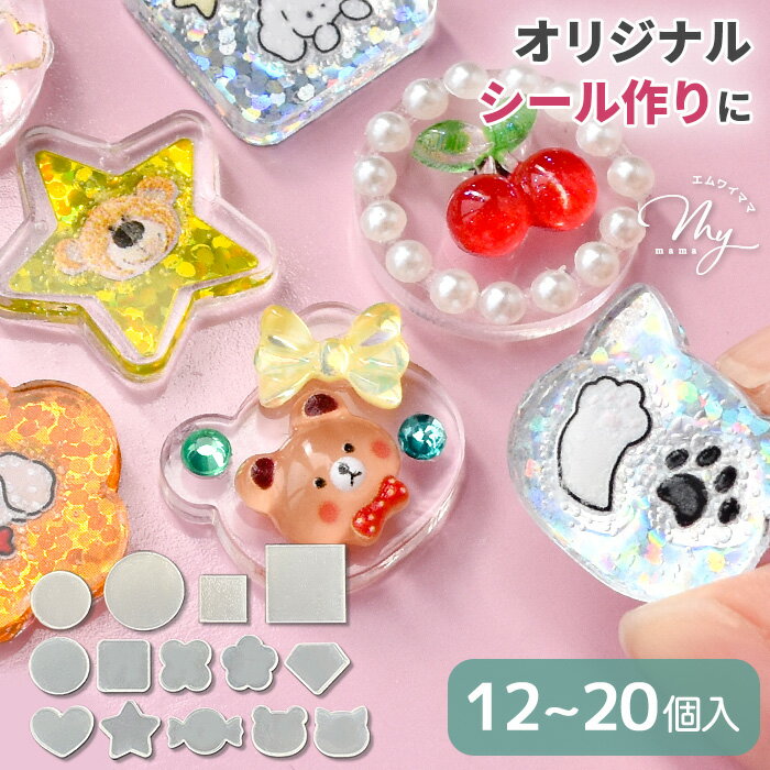 ◆新デザイン追加◆ はじこ ミニ アクリル プレート 全14種 + アソート 12～20個入 ■ 透明 おはじき シール おはじきシール クリア アクリル板 プラスチック 土台 レジン デコパーツ MYmamaオリジナル 手作り ■