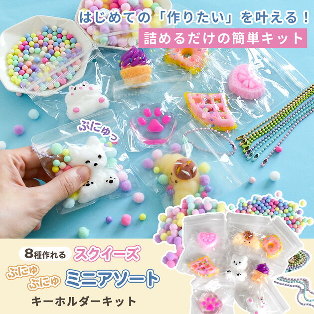 ◆34時間限定・100円OFF◆ 詰めるだけ！ ミニ スクイーズ ぷにぷに もちもち ぷにゅぷにゅ 8種 アソート セット キーホルダー キット ゆうパケット送料無料 ■ おもちゃ ストレス解消 モチモチ 柔らかい やわらかい 簡単 動物 リアル バッグ スイーツ チャーム 推し活 ■ auc-my-mama-10034593 手作り工房MYmama(エムワイママ) サンプル画像2