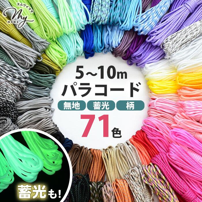 ◆新作お披露目価格◆ パラコード 4mm 全71色 無地 柄 10m 蓄光 5m 編み方動画付き ■ Paracord クラフト用 4mm幅 編み紐 クラフトコード ひも ロープ キーホルダー スマホ ストラップ ブレスレット アクセサリー リード 7芯 マクラメ 材料 クラフト ハンドメイド para1 ■