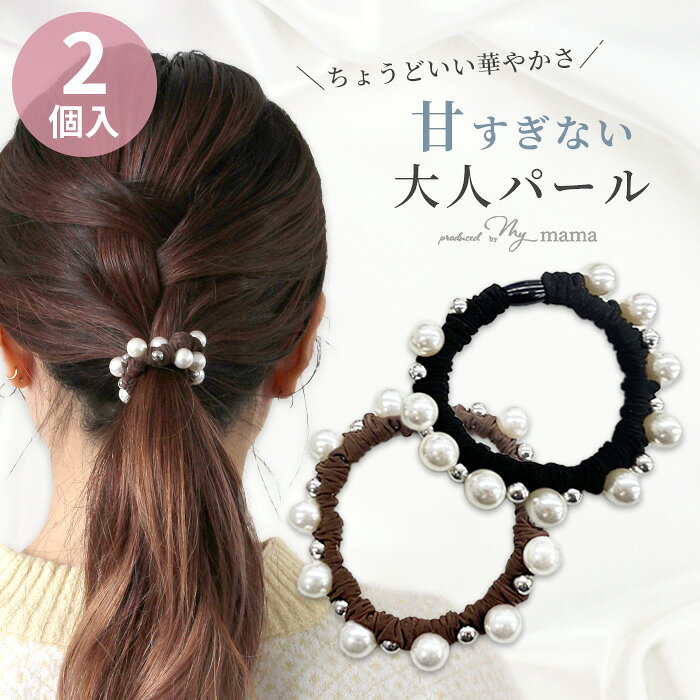 Rakuten - ヘアゴム パール ＆ シルバー 全2色 2個入り ゆうパケット送料無料 ■ デザインヘアゴム ブラック 黒 ゴム ブラウン ヘアアクセサリー ヘアアクセ 大人 アレンジ プレゼント ヘアアレンジ ギフト まとめ髪 茶 メタル 風 djh23 ■