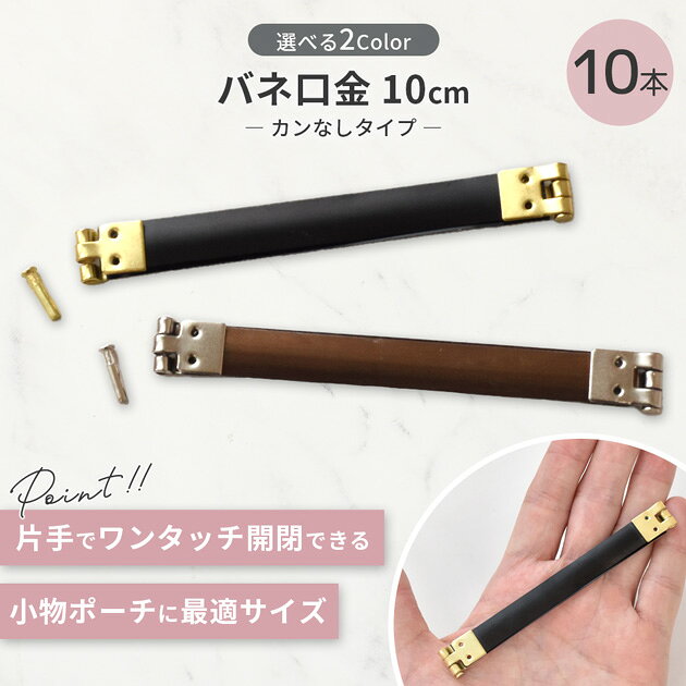 【卸売り】バネ口金 カンなし 10cm 全2色 10本入り ■ 大容量 まとめ買い 卸 業務用 問屋 バネ口金具 ばね口金 バネ口 ばね口 ぱくぱくポーチ バネポーチ ハンドメイド 手芸 手作り ■ 3