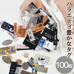 【クーポン配布30日20時～4H限定】バラエティ豊かなタグセット 100枚 ゆうパケット送料無料 《 ナチュラル 合皮 ハンドメイド タグ テープ 手芸 タグテープ フレンチタグ ワッペン 手作り ハンドメイド ラベル djh23 》