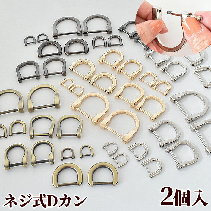 ハイクオリティ ネジ式 Dカン 2個 ■
