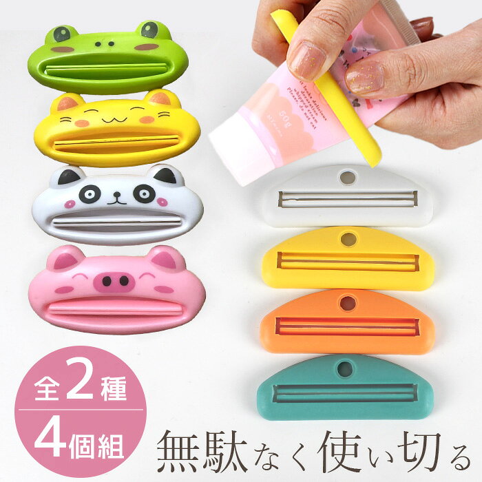 【9/1限定クーポン配布】チューブ スクイーザー 4個セット 全2種 ■ 絞り器 しぼり器 ホイップクリーム クリーム ハンドクリーム 歯磨き粉 ハミガキ 化粧品 洗顔料 調味料 絵の具 カラフル アニマル スイーツデコ デコ 推し活 子供 クラフト ハンドメイド 手芸 手作り ■ auc-my-mama-10032153 手作り工房MYmama(エムワイママ) パッケージ画像