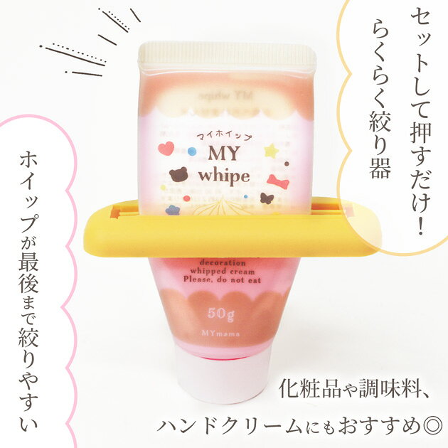 【9/1限定クーポン配布】チューブ スクイーザー 4個セット 全2種 ■ 絞り器 しぼり器 ホイップクリーム クリーム ハンドクリーム 歯磨き粉 ハミガキ 化粧品 洗顔料 調味料 絵の具 カラフル アニマル スイーツデコ デコ 推し活 子供 クラフト ハンドメイド 手芸 手作り ■ auc-my-mama-10032153 手作り工房MYmama(エムワイママ) サンプル画像2