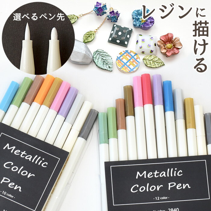 レジン に描けちゃう！ メタリック カラー ペン 水性 10色 or 12色 セット ■ レジンペン カラーペン 塗装 着色 DIY …