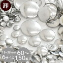 【卸売り】くるみボタン 60〜150個入 全6サイズ 12〜38mm ■ まとめ買い 包み くるみ つつみ ボタン ブローチ マグネット パーツ 金具 38mm...
