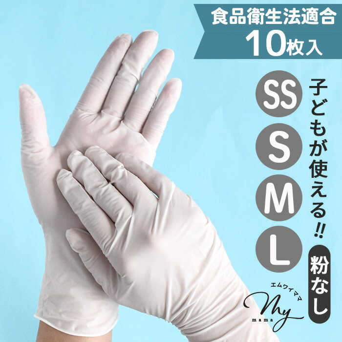 子供 も使える 使い捨て 薄手 ニトリル 手袋 左右兼用 10枚入 全4サイズ ■ 食品衛生適合法 レジン 液 衛生対策 白 ゴム グローブ SS S M L パウダーフリー 粉なし 工作 制作 料理 調理 掃除 キッズ ハンドメイド ■