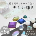 レジン マーメイド パウダー 全 6色 スポンジ チップ付き ■ オーロラ 着色 LED uv レジン液 UV樹脂 ジェル ミラー 偏光 ネイル パール チップ...