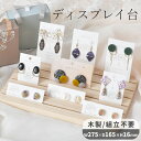 【P5倍〜5/8 13:59】什器 ディスプレイ スタンド ■ ディスプレイ 陳列 マルシェ 木製 卓上 アクセサリー 陳列台 フリマ ピアス イヤリング ネッ...