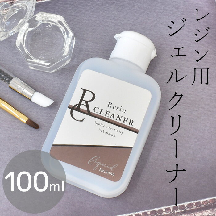 ＼土日限定クーポン配布／国産 レジン クリーナー 100ml ジェル ゆうパケット可能 ■ レジン用 拭き取り液 拭き取り レジン レジン用具 レジンクラフト リムーバー 便利 ツール 手芸 手作り ハンドメイド ■