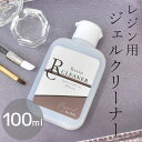 国産 レジン クリーナー 100ml 1本 ジェル ゆうパケット可能 ■ レジン用 拭き取り液 拭き取り レジン レジン用具 レジンクラフト リムーバー 便利 ...