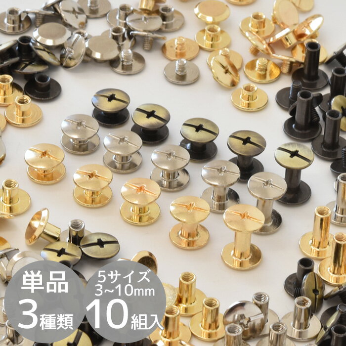 片ネジ式ビス 3色 全5サイズ 3mm 4mm 5mm 7mm 10mm 各10組入 シカゴスクリュー シカゴネジ ネジ アルバム 見本 ハンドメイド 手芸 手作り 金具 片ネジビス レザー 手帳 ネジ ギボシ ビス カシ…