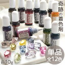 高濃度 レジン 着色剤 クリアカラー クルール 10g 全12色 ■ LED uv 高発色 着色料 着色 濃縮 レジンクラフト レジン液 レジン樹脂 UV樹脂 二液性 クラフト 単色 バラ売り アクセサリー パーツ ハンドメイド 手作り 手芸 myc ■