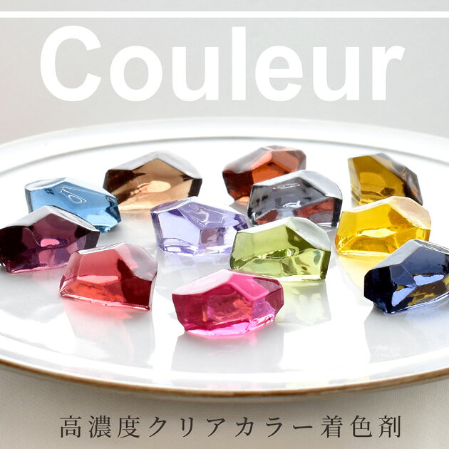 【スペシャルセール】 【単品】高濃度 レジン 着色剤 クリアカラー クルール 10g 全12色 ■ LED uv 高発色 着色料 着色 レジン液 レジン樹脂 単色 バラ売り アクセサリー ハンドメイド 手作り 手芸 myc ■ auc-my-mama-10030735 手作り工房MYmama(エムワイママ) サンプル画像2