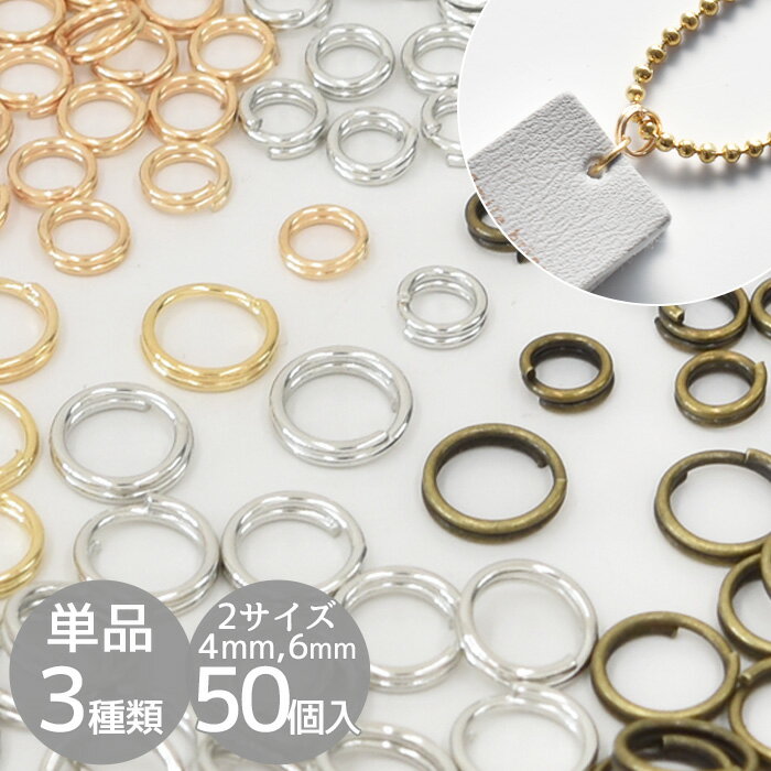 二重カン 4mm 6mm 50個セット 全3色 丸カン マルカン 二重丸カン 金具 アクセサリー アクセサリーパーツ キーホルダー シリコンモールド シリコン イヤリング ピアス ネックレス リング 材料 …