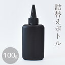 詰替えボトル 100g用 1本 ■ 詰め替え 保管 便利 遮光 レジン液 レジン UVレジン uv クラフト 補充 便利 容器 黒 レジン用品 道具 手芸 手作り ハンドメイド ■