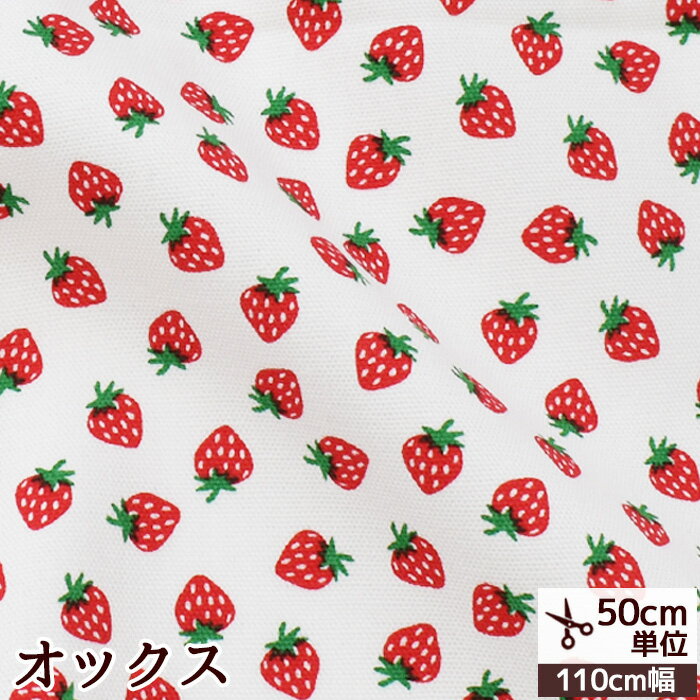 【先着150円OFFクーポン】オックス 生地 イチゴ シモジマ ■ 清原 苺 いちご ストロベリー コットン 柄 布 プリント 国産 入園 入学 巾着 バッグ 雑貨 ハンドメイド 手芸 手作り djh23 ■