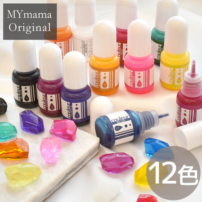 ◆6/5店内全品P5倍◆レジン 着色剤 クリアカラー クルール 5g × 12色 セット ■ mymama 着色料 ベーシック カラー 初心者 プロ 作家 着色 クラフト レジン液 uv レジン樹脂 UV樹脂 LED クラフト アクセサリー パーツ ハンドメイド 手作り 手芸 ■