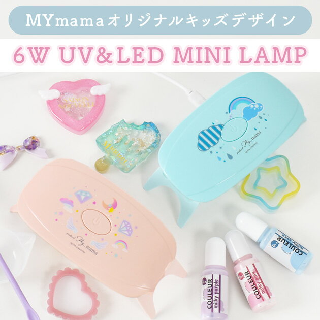 ���������ꡪ800��OFF�����ݥ�ۥϥ�������ƥ� ���å� 6W UV &LED �饤�� �� �쥸�� ���� 2way �ϥ�ǥ� ������� �ޤꤿ���� �ߥ� UV�饤�� �Ų� USB ����ե� ���������꡼ �ѡ��� �Ҷ� �ϥ�ɥᥤ�� ���� ��� MYmama 0603r ��