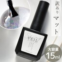 【訳あり】レジン コーティング液 SHINY VEIL マット 大容量 15ml ブラシ付 コーティング MYmama オリジナル ■ シャイニーヴェール コー...