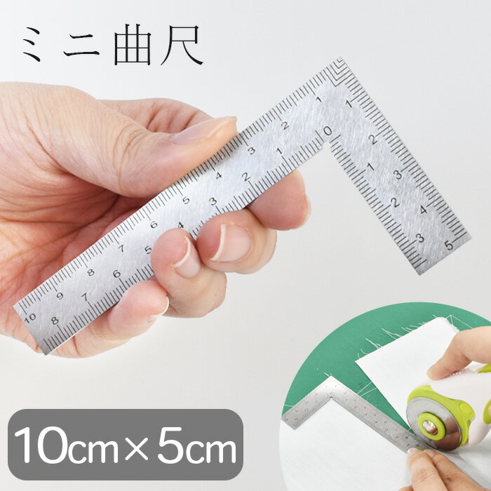 ◆期間限定 10％OFF◆ ミニ 曲尺 定規 10cm×5cm 目盛付 直角定規 ■ 差し金 さしがね 物差し ものさし 直角測定 金属 ステンレス 10cm 小型 工具 金属定規 計測 文房具 カッター 手芸 手作り ハンドメイド ■