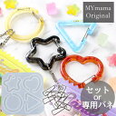 シリコン 型 モールド カラビナ カラビナ用 バネ 金具 3mm MYmamaオリジナル ■ シリコンモールド ハート 三角 丸 星 キーホルダー パーツ ワイヤー ゲート 開閉 レジン レジン液 シリコン素材 材料 アクセサリー ハンドメイド 手芸 手作り ■