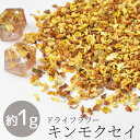 【P5倍〜5/8 13:59】ドライフラワー キンモクセイ 約1g ■ フラワー ネイル レジン 金木犀 花 はな ブリザード 封入 パーツ 花材 ハーバリウム...