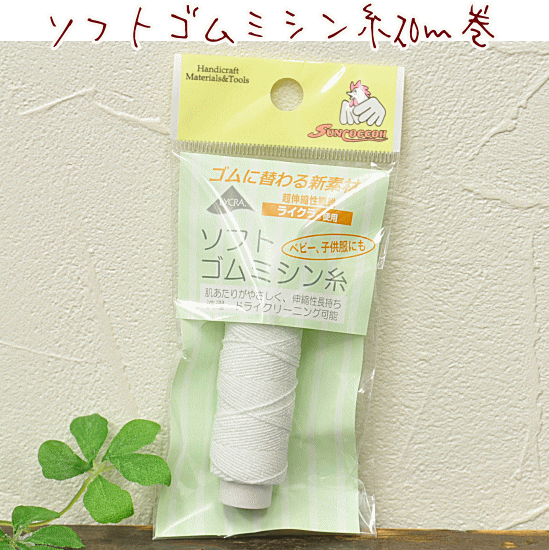 ソフトゴム ミシン糸 20m巻 ■ sun40-93 糸 手芸糸 ミシン糸 ゴム糸 カタン 糸 ■