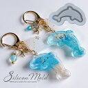 シリコン 型 モールド シャカシャカ イルカ ■ シリコンモールド モールド シリコン シャカシャカモールド マリン 海 夏 かわいい シェイカー 中身が動く レジン UVレジン レジン液 uv led キーホルダー アクセサリー キッズ 男の子 手芸 ハンドメイド ■