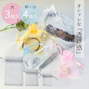 オーガンジー ラッピング 袋 3サイズ(大:3枚入/中小:4枚入) 全5色 ■ 巾着 無地 プレゼント 袋 透け感 かわいい サシェ袋 包装 ジュエリー袋 ラッ...