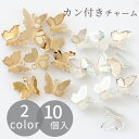 【クーポン配布中】蝶 メタル チャーム 10個入 全2種 ■ ちょうちょ カン付き パーツ ゴールド シルバー バタフライ ミニ レジン UVレジン アクセサリ...