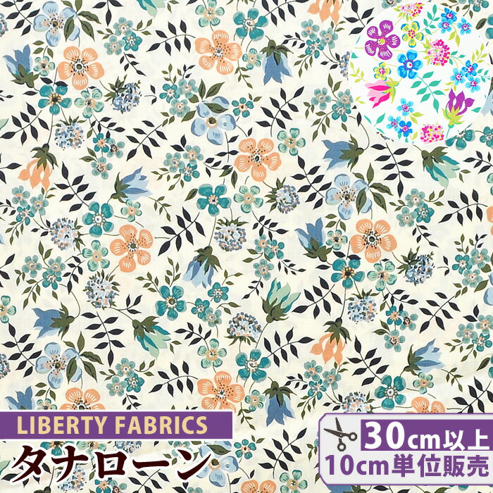 リバティプリント 国産 タナローン エディナム 《 LIBERTY FABRICS リバティ・ファブリックス エターナルコレクション 3637071 生地 布 花柄 ハンドメイド 手芸 手作り 》