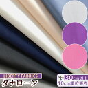 リバティプリント 国産 タナローン 無地 プレーン ■ LIBERTY FABRICS リバティ・ファブリックス 生地 布 ハンドメイド 手芸 手作り ■