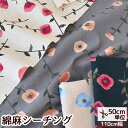 momen-t モーメント 綿麻 シーチング 生地 ヤエナ プレミアムソフト加工 ■ 花柄 フラワー 水彩風 ソフト加工 布 綿 麻 コットン リネン ワンピース 洋服 バッグ インテリア ポーチ 小物 雑貨 ハンドメイド 手芸 手作り eki10 ■