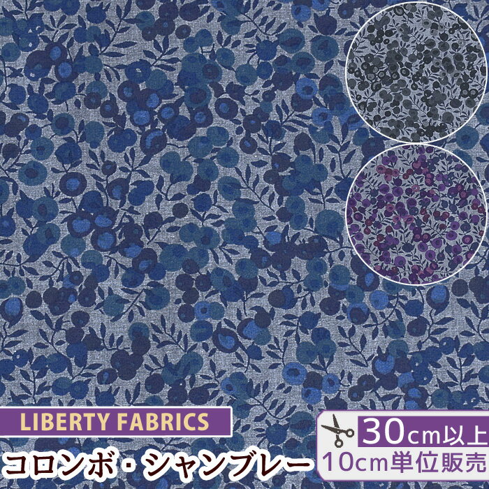 リバティ リバティプリント コロンボ・シャンブレー ウィルトシャー 2022 SS Colombo Chambray 《 LIBERTY FABRICS リバティ・ファブリックス 3339009 生地 布 コットン 綿 シャンブレー コーマコンパクト糸 花柄 フラワー ベリー ハンドメイド 手芸 手作り 》