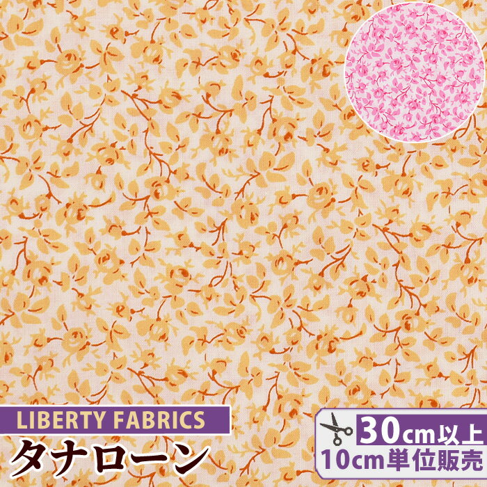 リバティプリント 国産 タナローン マイケル ■ LIBERTY FABRICS リバティ・ファブリックス エターナルコレクション 生地 布 花柄 小花 フラワー ハンドメイド 手芸 手作り ■